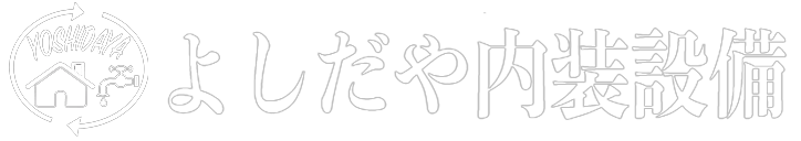 よしだや内装設備